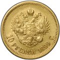 Монета 10 рублей 1899 ЭБ