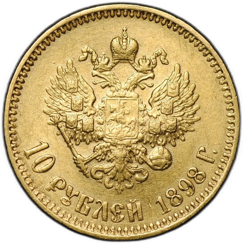 Монета 10 рублей 1898 АГ малая голова