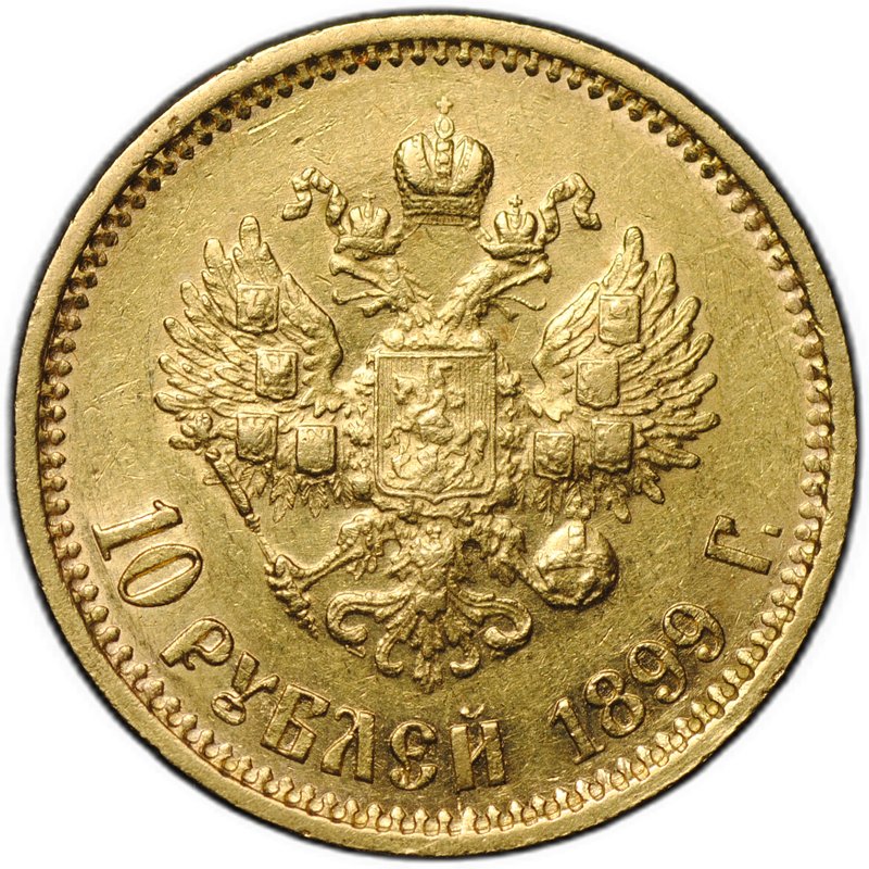 Монета 10 рублей 1899 АГ портрет ранний