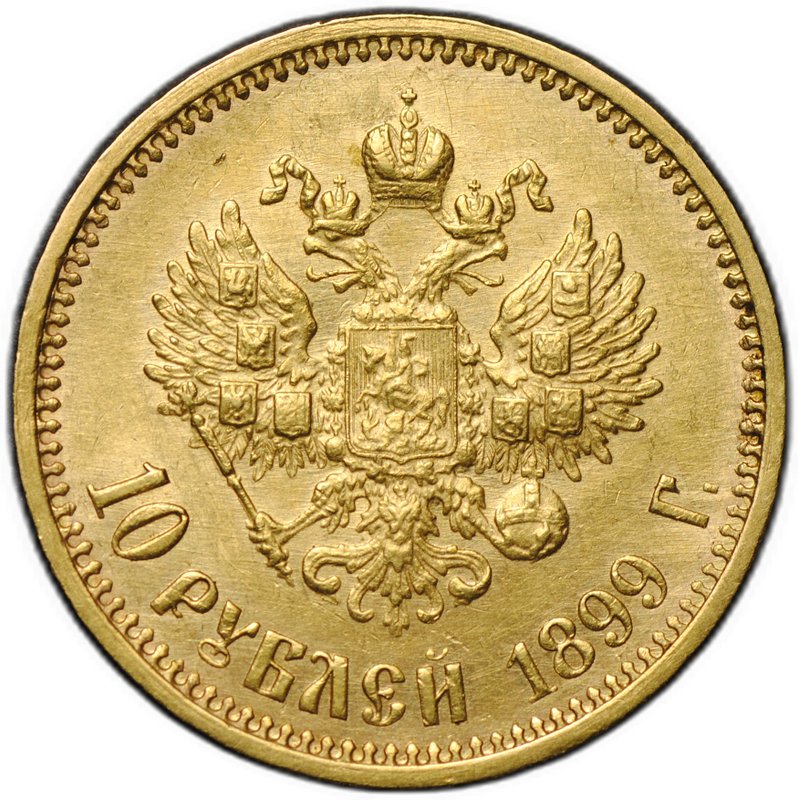 Монета 10 рублей 1899 АГ портрет ранний