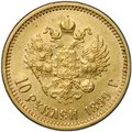 Монета 10 рублей 1899 АГ портрет ранний