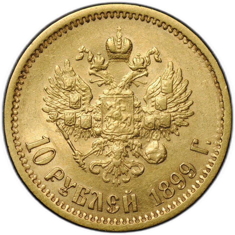 Монета 10 рублей 1899 ЭБ