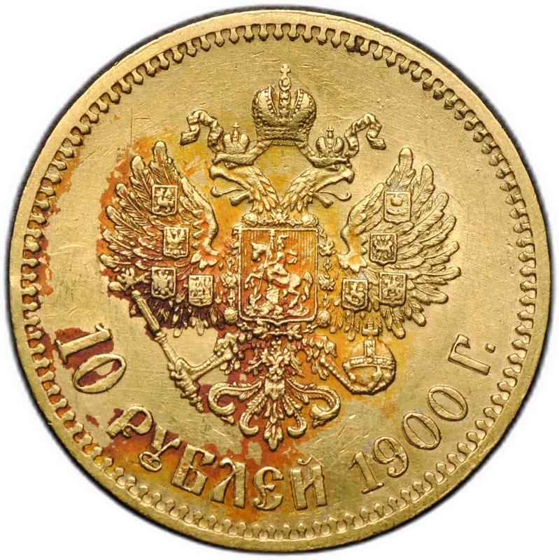 Монета 10 рублей 1900 ФЗ портрет ранний