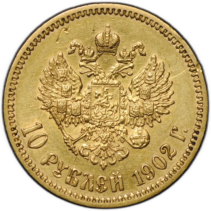 Монета 10 рублей 1902 АР