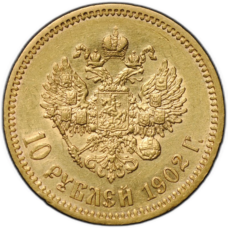 Монета 10 рублей 1902 АР