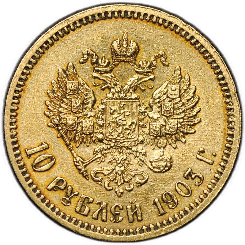 Монета 10 рублей 1903 АР
