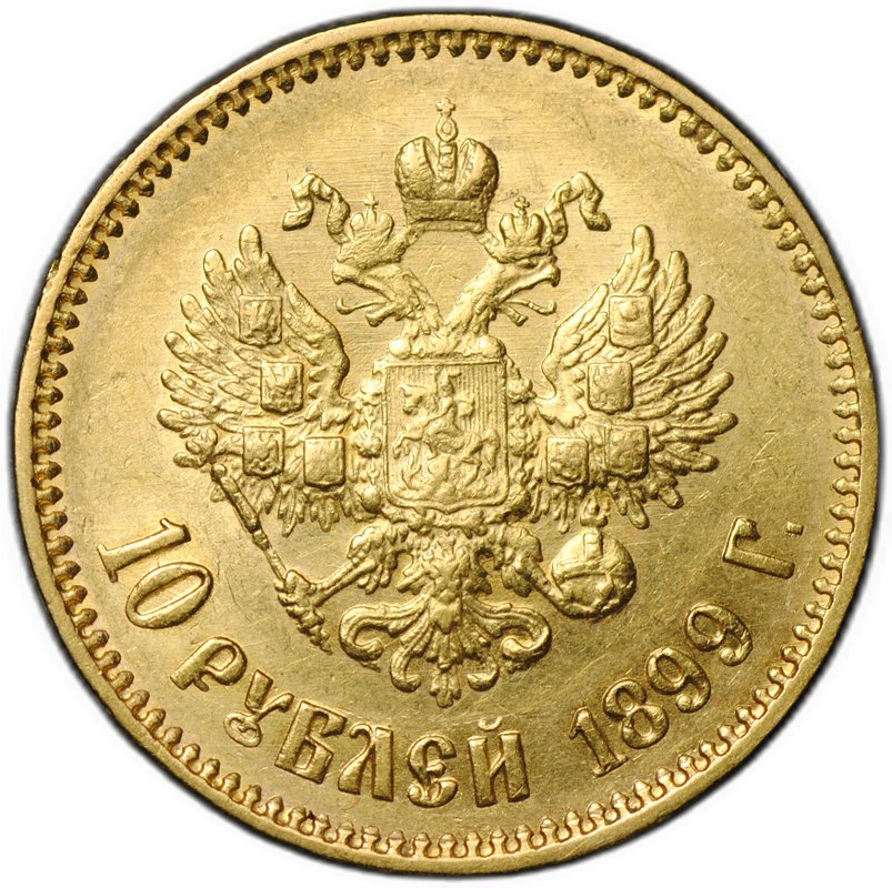 Монета 10 рублей 1899 АГ портрет ранний