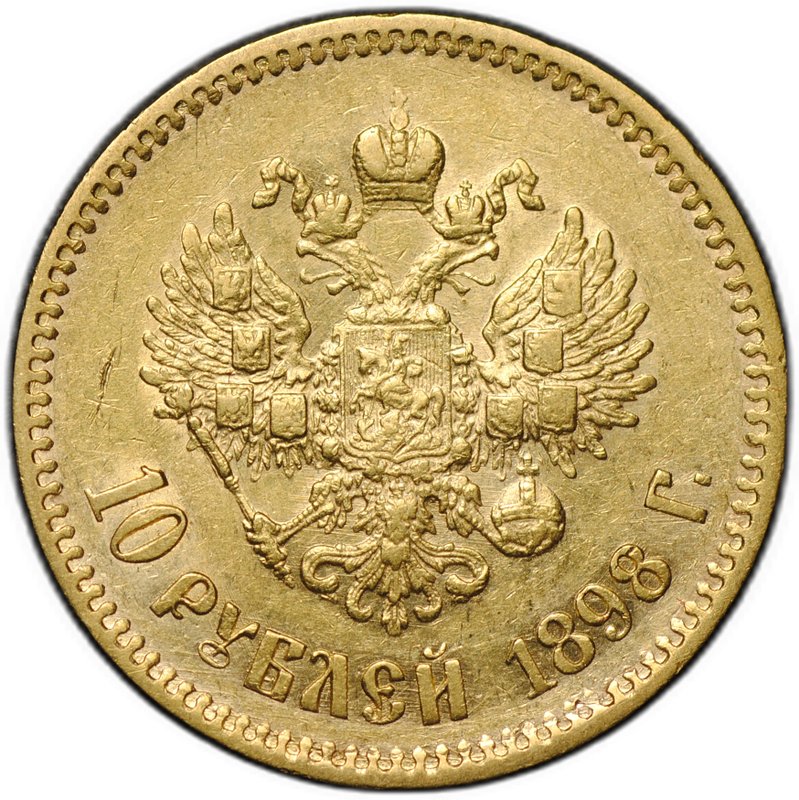 Монета 10 рублей 1898 АГ портрет ранний