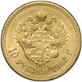 Монета 10 рублей 1902 АР