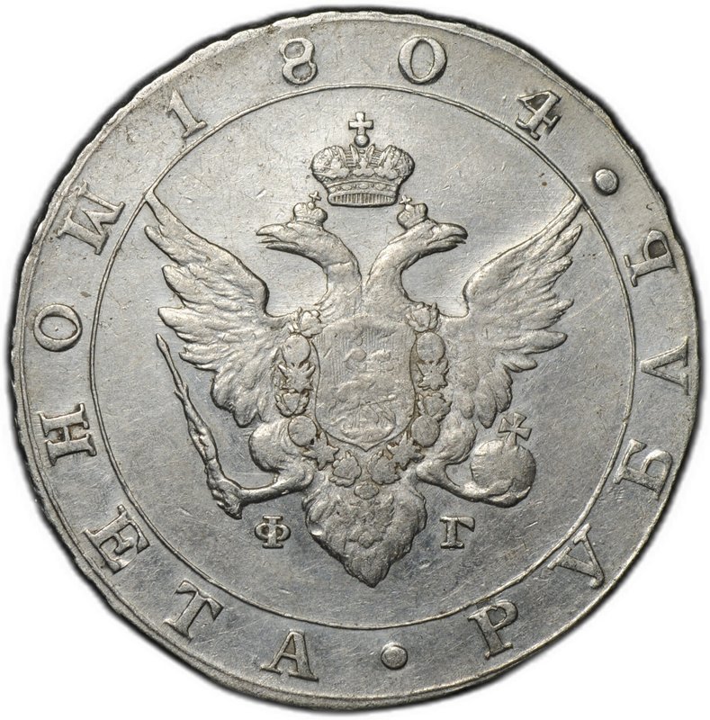 Монета 1 рубль 1804 СПБ ФГ