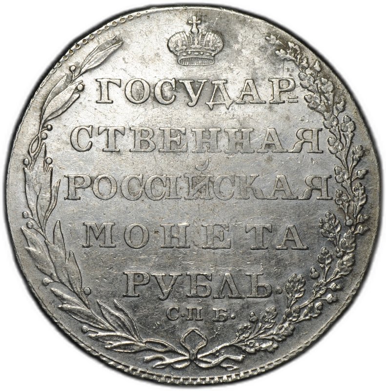Монета 1 рубль 1804 СПБ ФГ