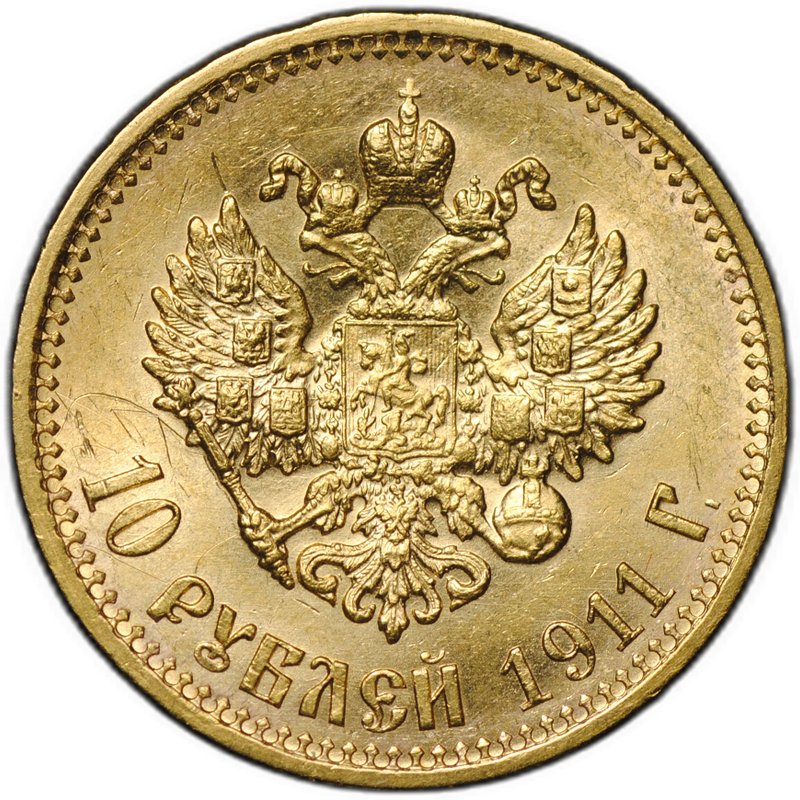 Монета 10 рублей 1911 ЭБ