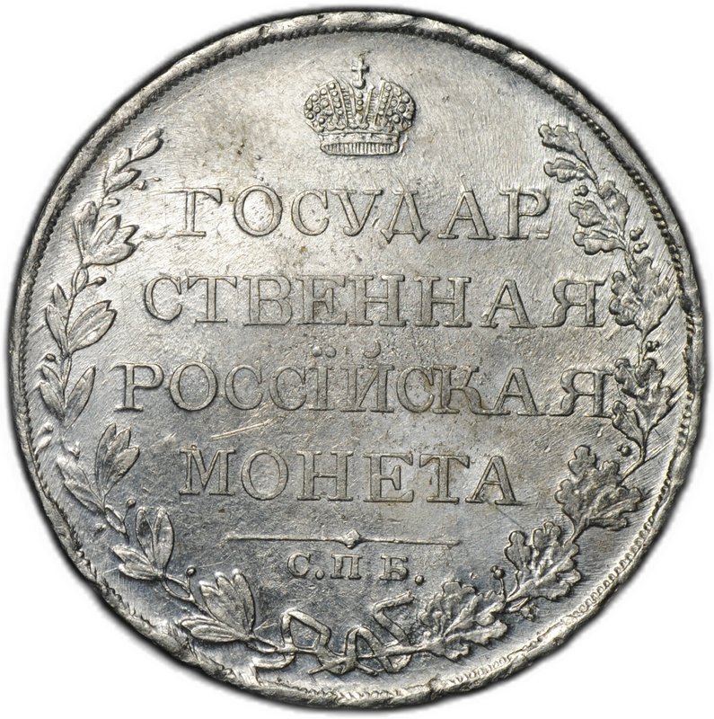 Монета 1 рубль 1809 СПБ ФГ