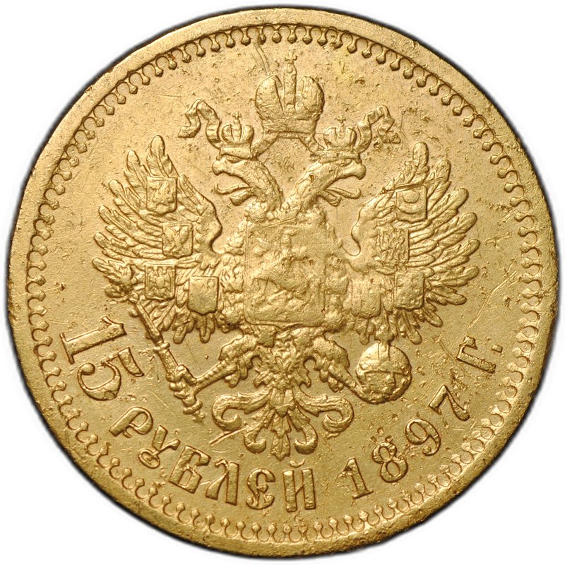 Монета 15 рублей 1897 АГ «СС» заходят за обрез шеи