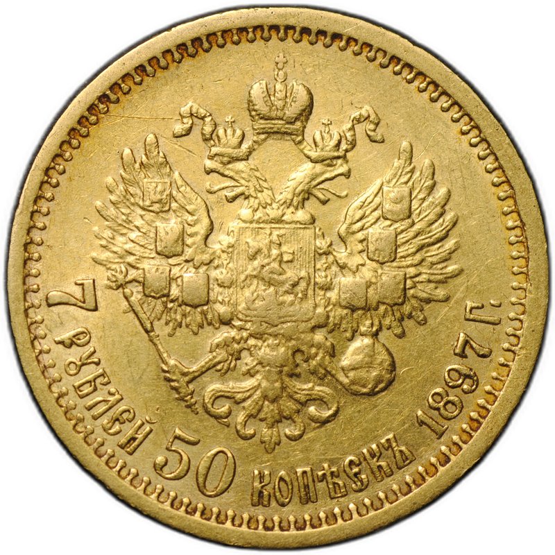 Монета 7 рублей 50 копеек 1897 АГ