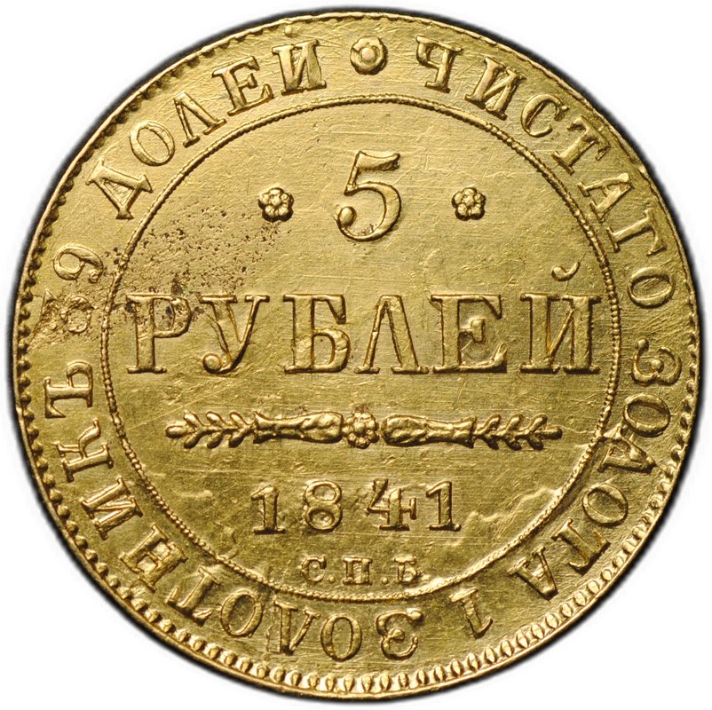 Монета 5 рублей 1841 СПБ АЧ