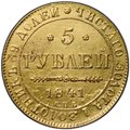 Монета 5 рублей 1841 СПБ АЧ