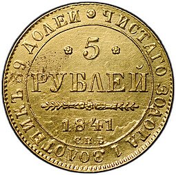 фото для Монета 5 рублей 1841 СПБ АЧ Аверс