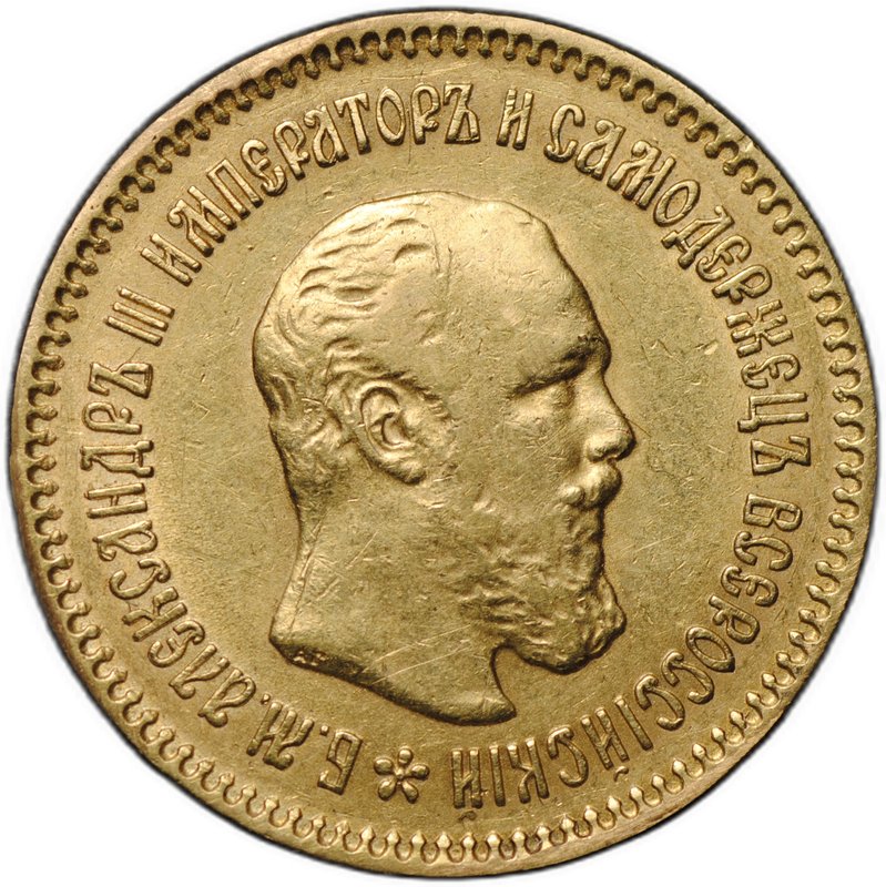 Монета 5 рублей 1889 АГ АГ в обрезе шеи