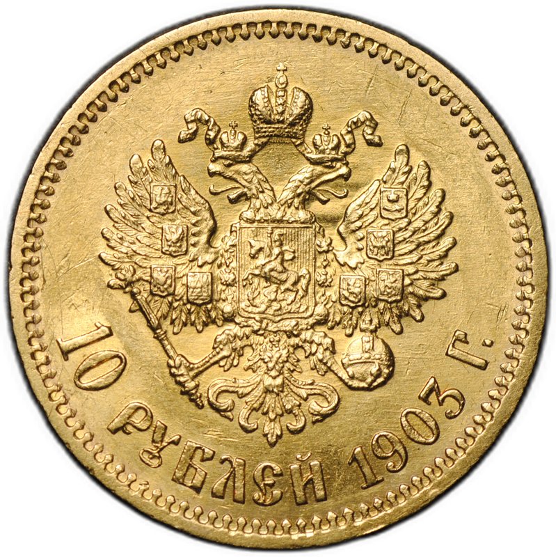 Монета 10 рублей 1903 АР