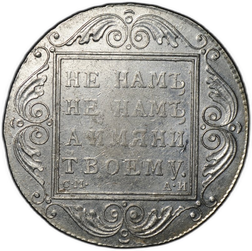 Монета 1 рубль 1801 СМ АИ