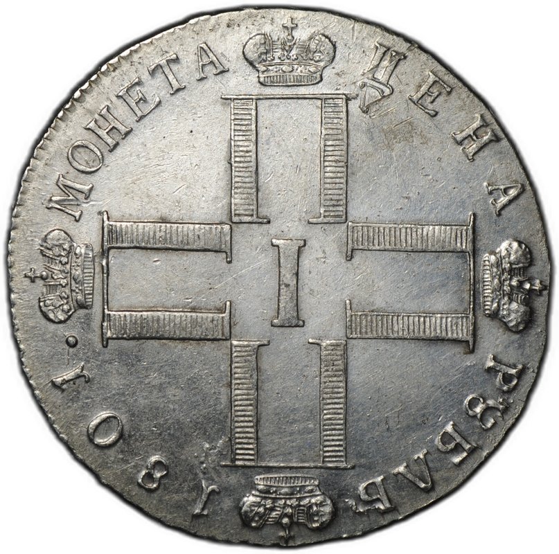 Монета 1 рубль 1801 СМ АИ