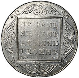 фото для Монета 1 рубль 1801 СМ АИ Аверс