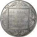 Монета 1 рубль 1801 СМ АИ