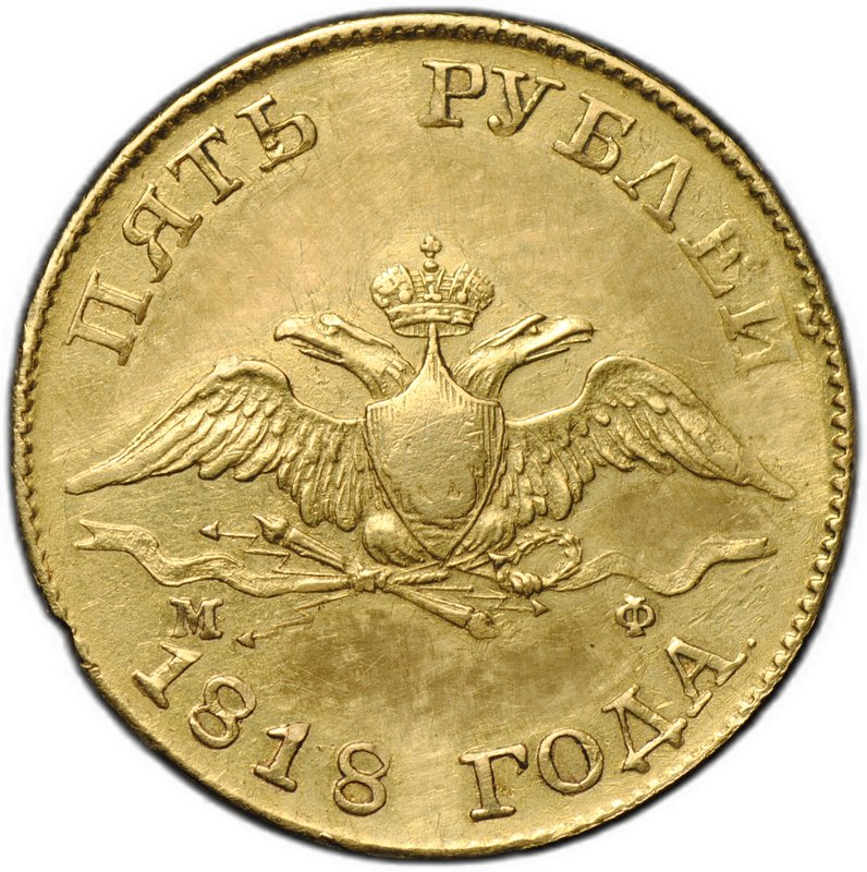 Монета 5 рублей 1818 СПБ МФ