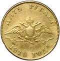 Монета 5 рублей 1818 СПБ МФ