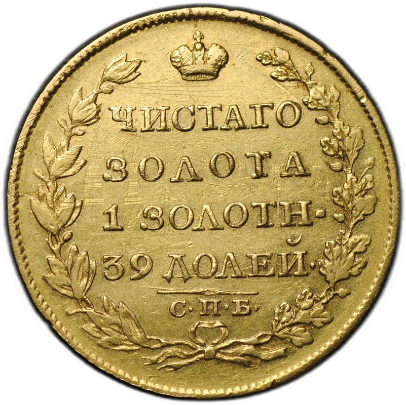 Монета 5 рублей 1818 СПБ МФ