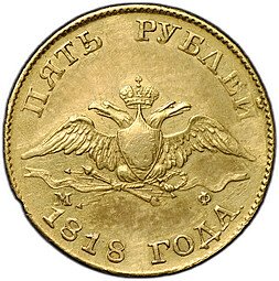 фото для Монета 5 рублей 1818 СПБ МФ Аверс
