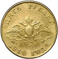 Монета 5 рублей 1818 СПБ МФ