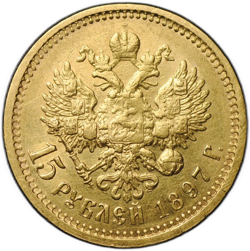 Монета 15 рублей 1897 АГ «СС» заходят за обрез шеи