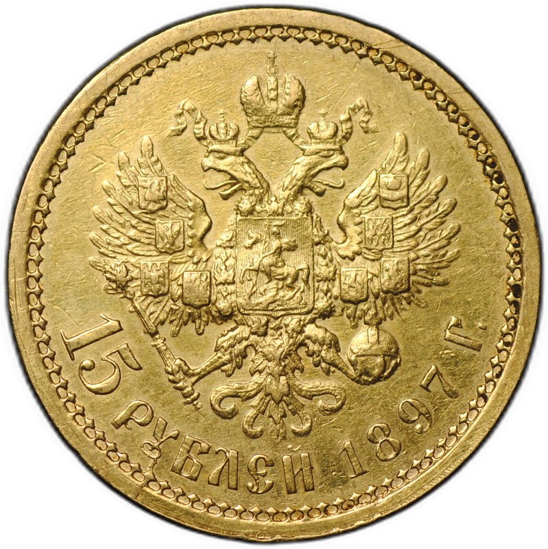Монета 15 рублей 1897 АГ «ОСС» заходят за обрез шеи