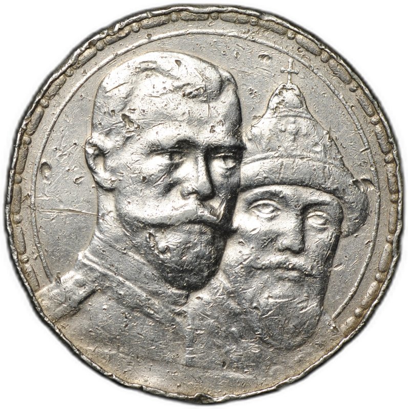 Монета 1 рубль 1913 ВС 300 лет Дому Романовых выпуклый чекан