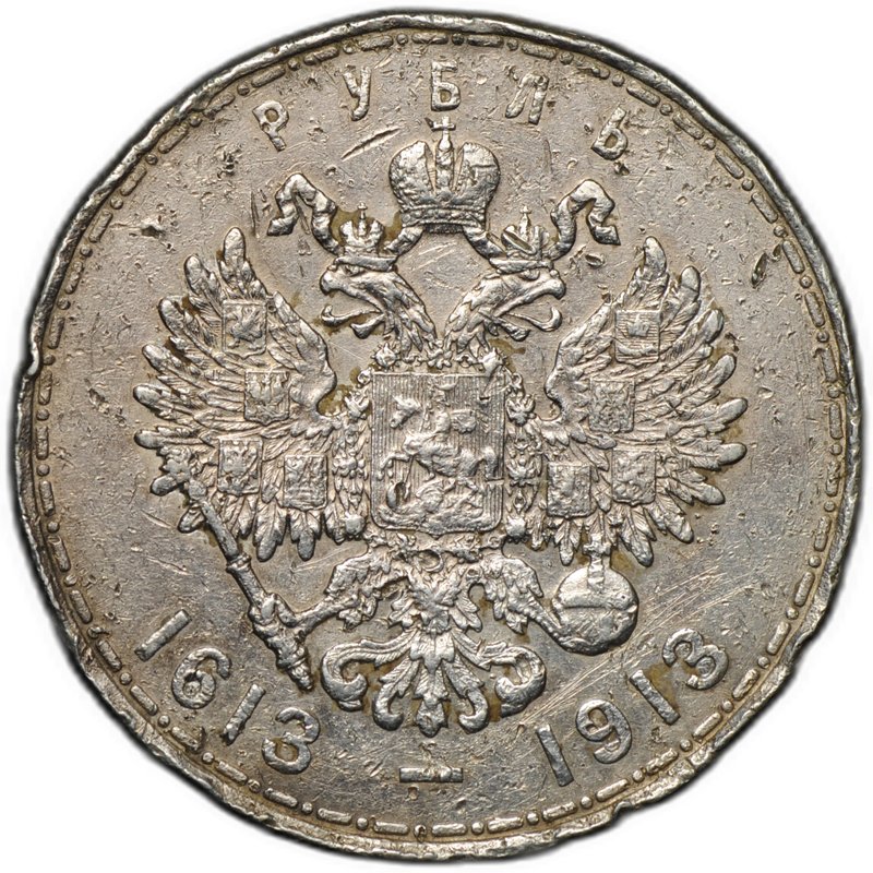 Монета 1 рубль 1913 ВС 300 лет Дому Романовых выпуклый чекан