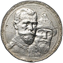 фото для Монета 1 рубль 1913 ВС 300 лет Дому Романовых выпуклый чекан Аверс