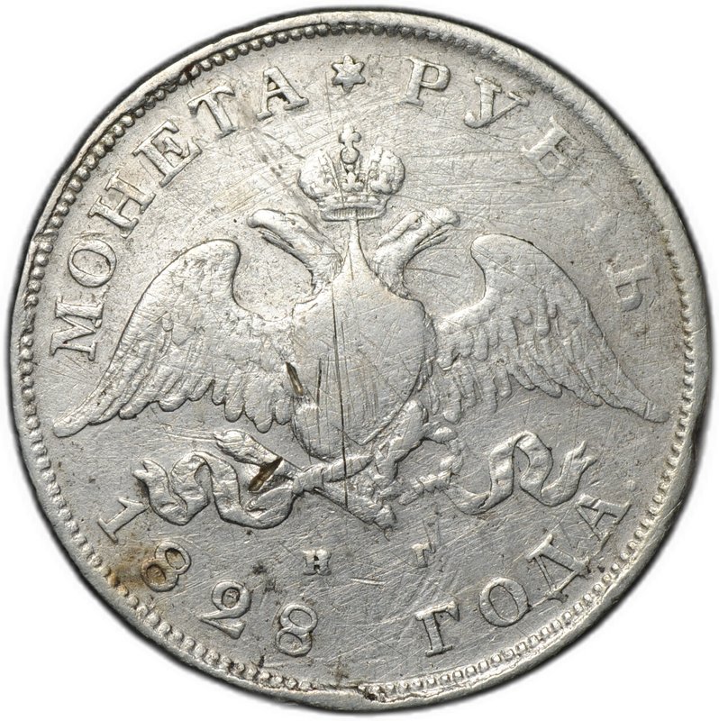 Монета 1 рубль 1828 СПБ НГ