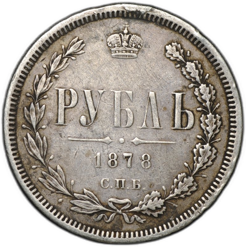 Монета 1 рубль 1878 СПБ НФ