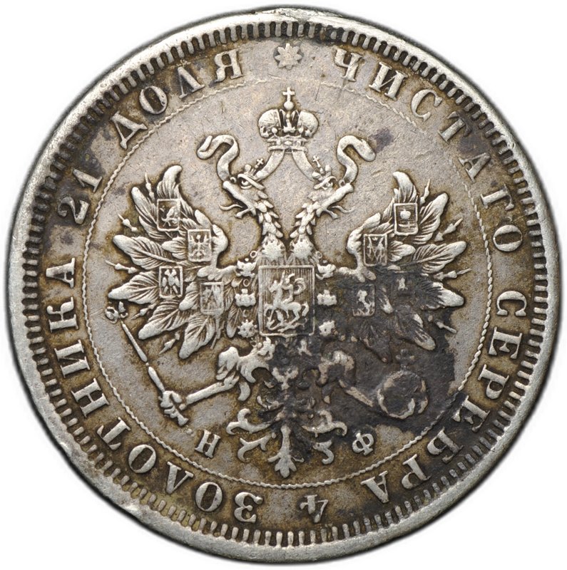 Монета 1 рубль 1878 СПБ НФ