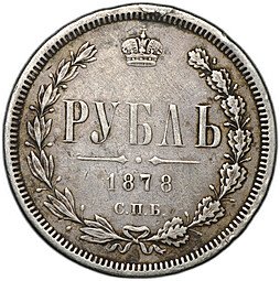 фото для Монета 1 рубль 1878 СПБ НФ Аверс