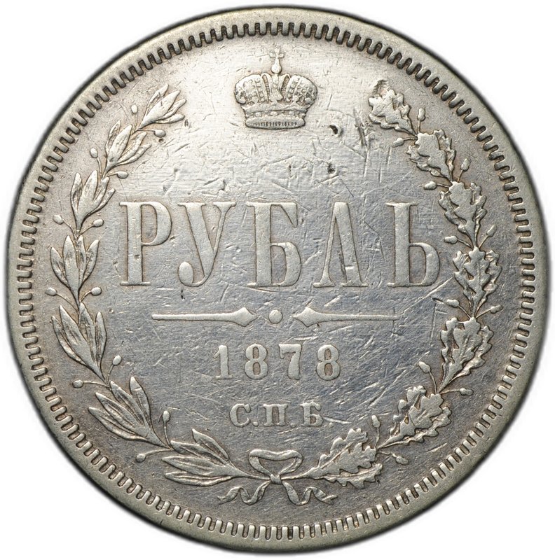 Монета 1 рубль 1878 СПБ НФ