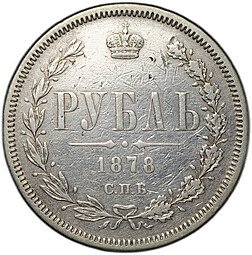 фото для Монета 1 рубль 1878 СПБ НФ Аверс