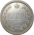 Монета 1 рубль 1878 СПБ НФ