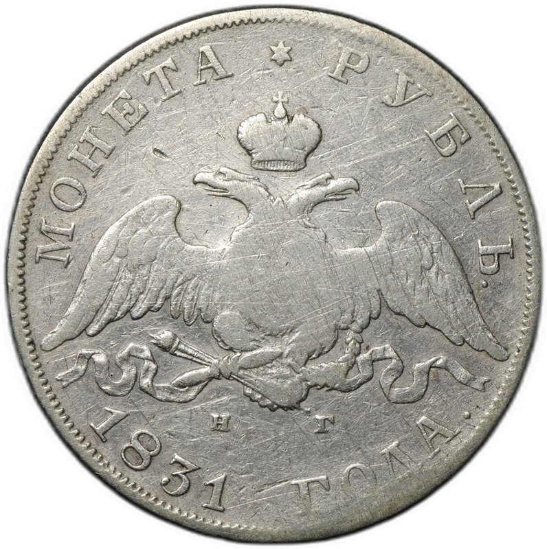 Монета 1 рубль 1831 СПБ НГ