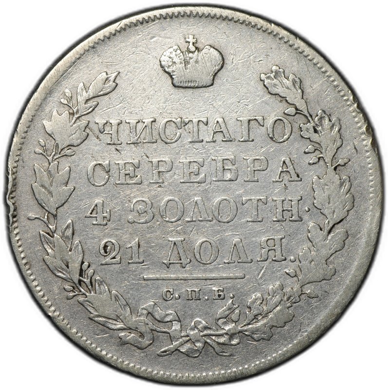 Монета 1 рубль 1831 СПБ НГ