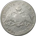 Монета 1 рубль 1831 СПБ НГ