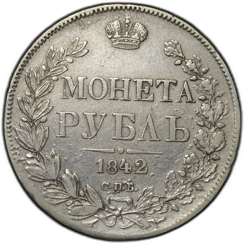 Монета 1 рубль 1842 СПБ АЧ