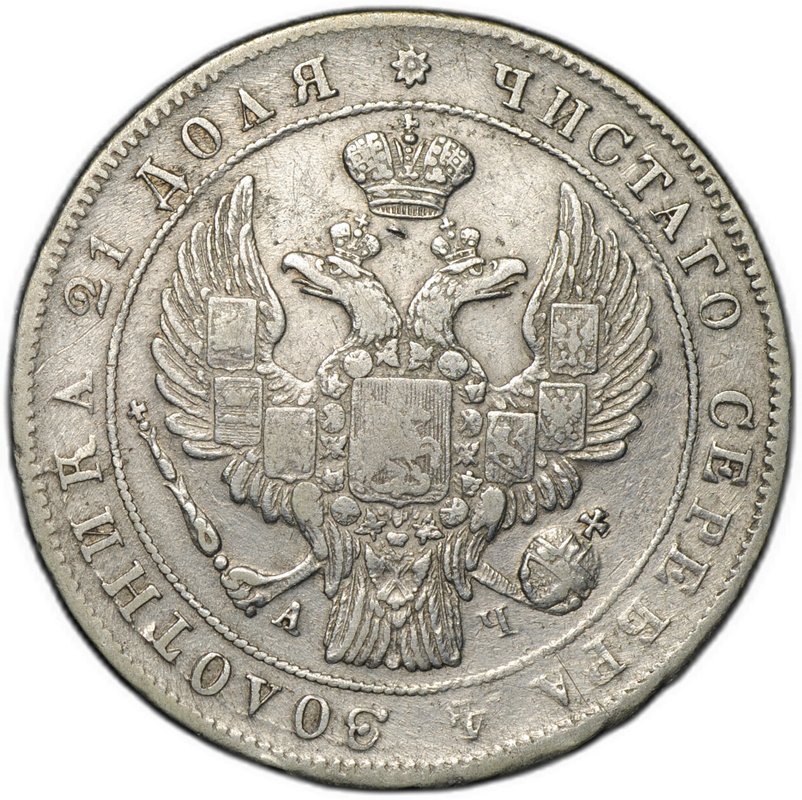 Монета 1 рубль 1842 СПБ АЧ